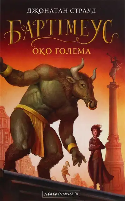 Обложка книги Око ґолема