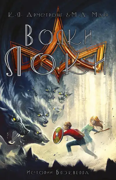 Обложка книги Волки Локи