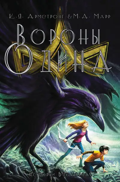 Обложка книги Вороны Одина