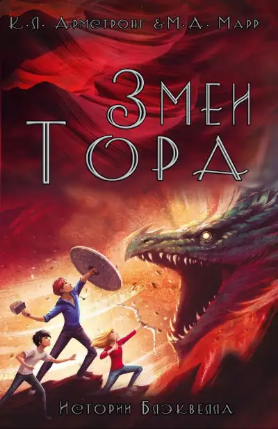 Обложка книги Змеи Тора