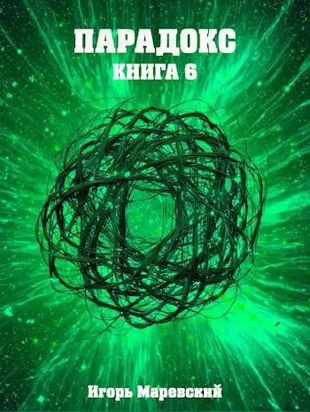 Обложка книги Парадокс. Книга 6