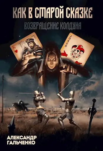 Обложка книги Возвращение Колдуна