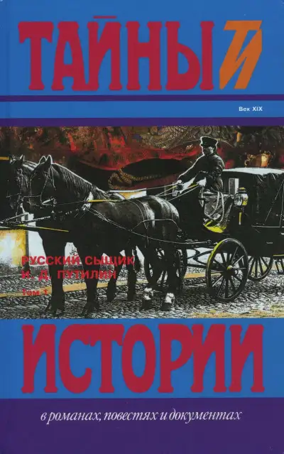 Обложка книги Русский сыщик И. Д. Путилин т. 1