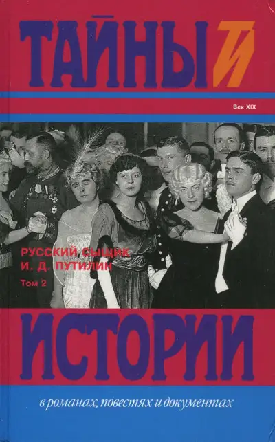 Обложка книги Русский сыщик И. Д. Путилин т. 2
