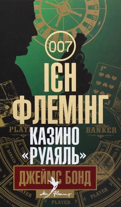 Обложка книги Казино «Руаяль»