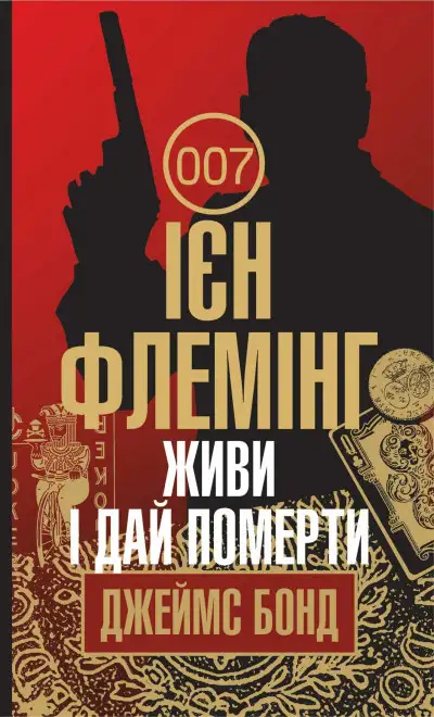 Обложка книги Живи і дай померти