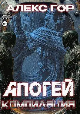 Обложка книги Компиляция