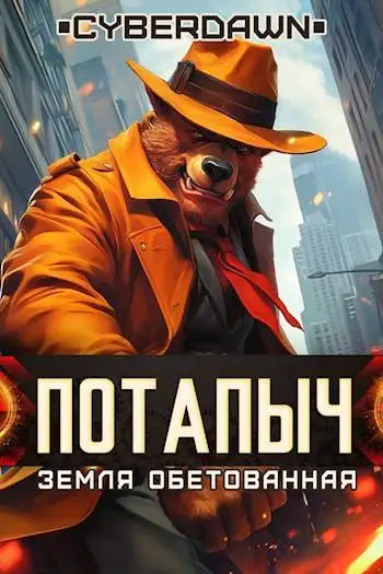 Обложка книги Потапыч: Земля Обетованная
