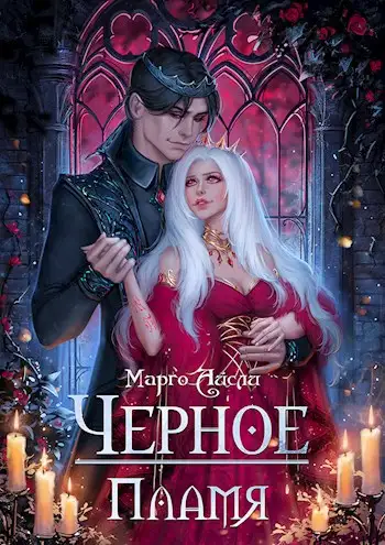 Обложка книги Чёрное пламя