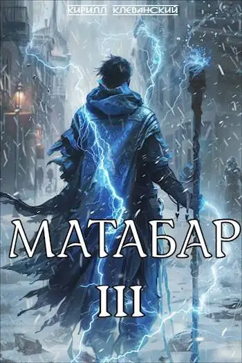 Обложка книги Матабар 03