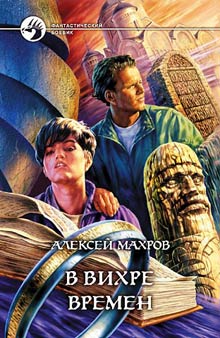 Обложка книги В вихре времен