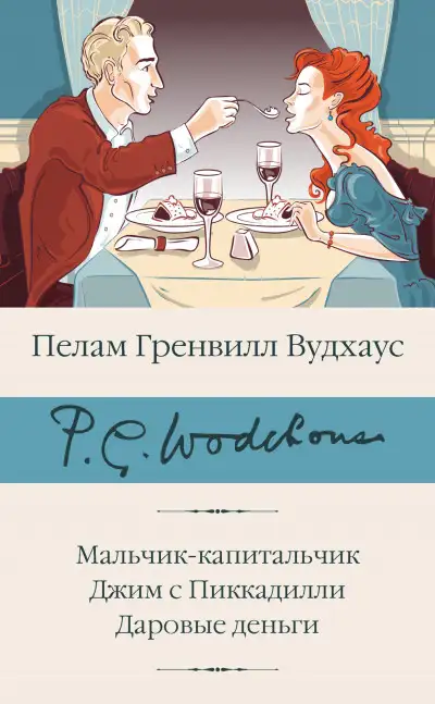 Обложка книги Мальчик-капитальчик. Джим с Пиккадилли. Даровые деньги
