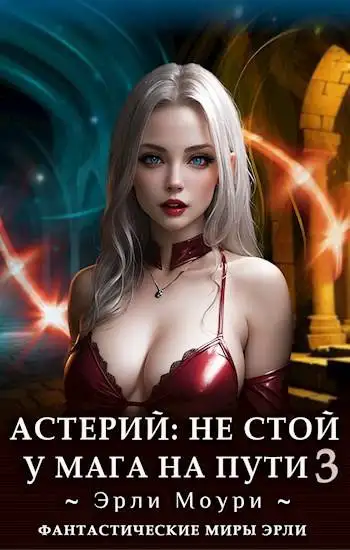 Обложка книги Не стой у мага на пути. Том 3