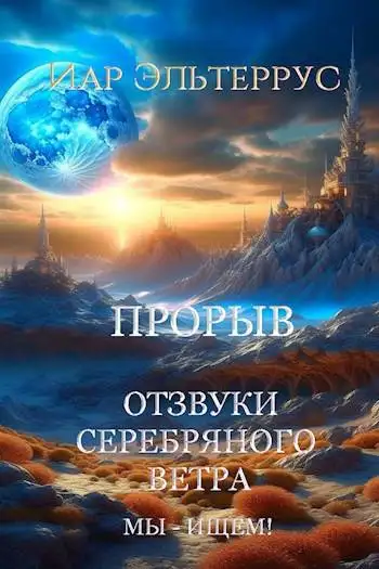Обложка книги Отзвуки серебряного ветра. Мы – ищем! Прорыв. Часть первая