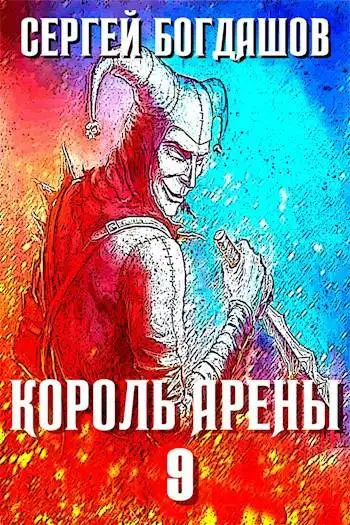 Обложка книги Король арены 9