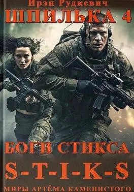 Обложка книги Боги Стикса