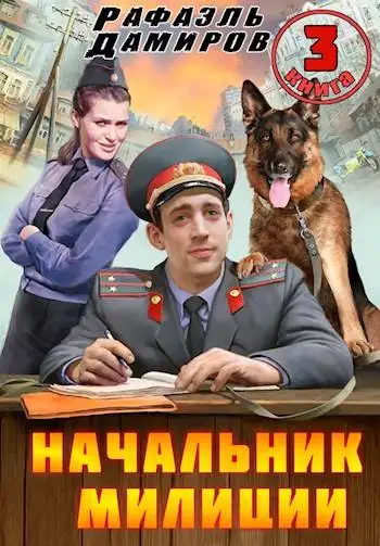 Обложка книги Начальник милиции. Книга 03