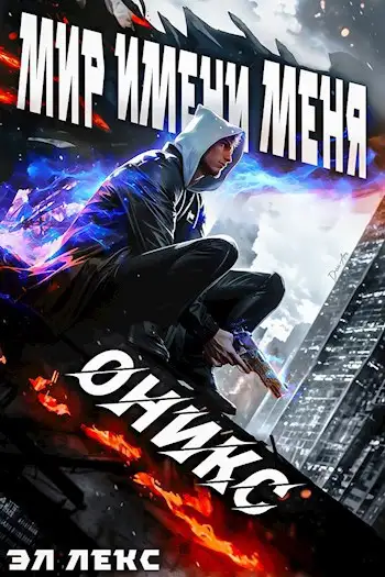 Обложка книги МИМ-1. Оникс