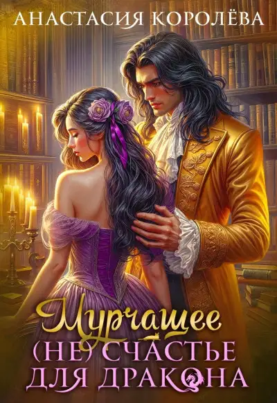 Обложка книги Мурчащее (не) счастье для Дракона