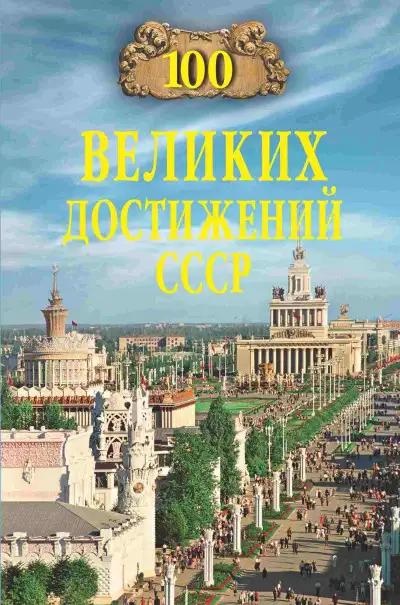Обложка книги 100 великих достижений СССР