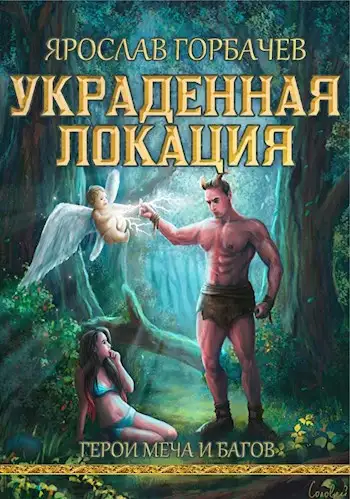 Обложка книги Герои меча и багов