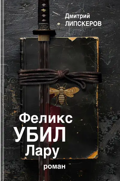 Обложка книги Феликс убил Лару