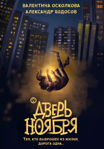 Обложка книги Дверь Ноября