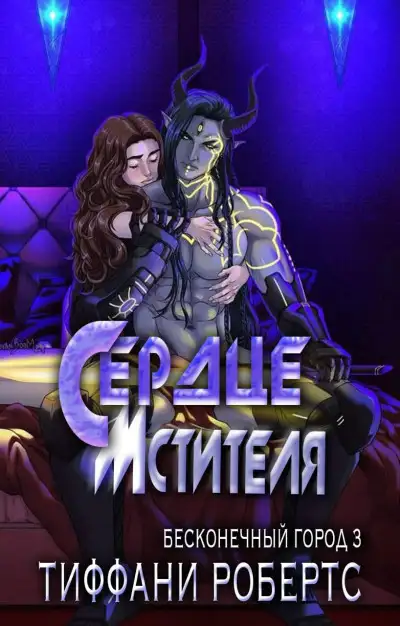 Обложка книги Сердце мстителя