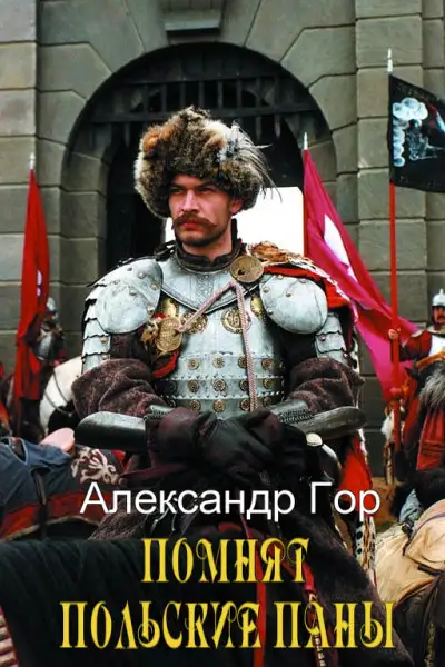Обложка книги Помнят польские паны. Прелюдия