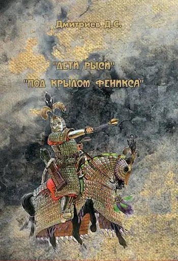 Обложка книги Под "крылом" Феникса