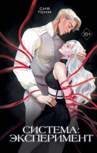Обложка книги Система: эксперимент. Часть 1