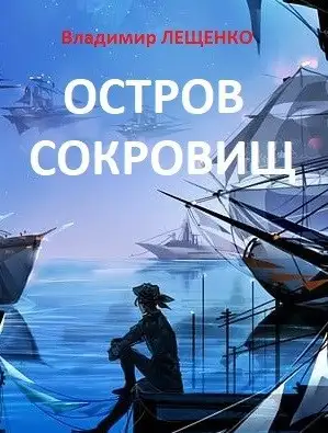 Обложка книги Остров сокровищ