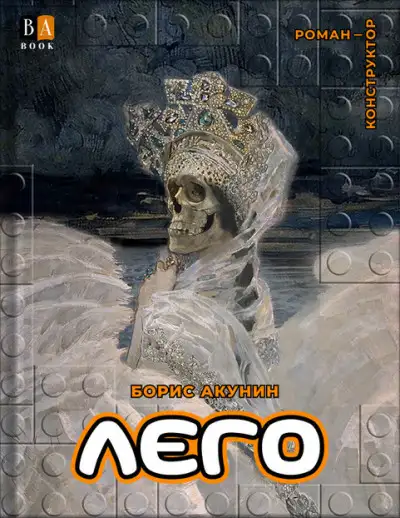 Обложка книги ЛЕГО
