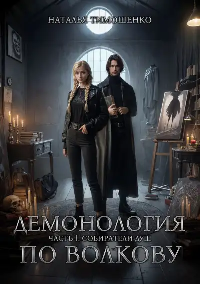 Обложка книги Собиратели душ