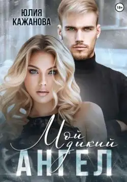 Обложка книги Мой дикий Ангел