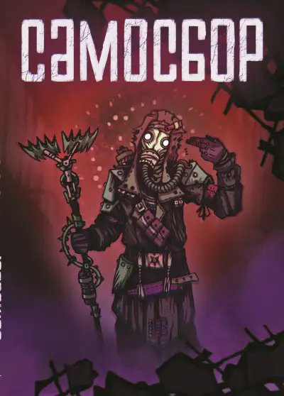 Обложка книги Самосбор