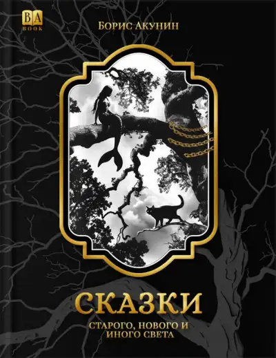 Обложка книги Сказки старого, нового и иного света (2 изд.)
