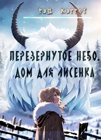 Обложка книги Перевернутое небо. Дом для Лисенка (книга 3)