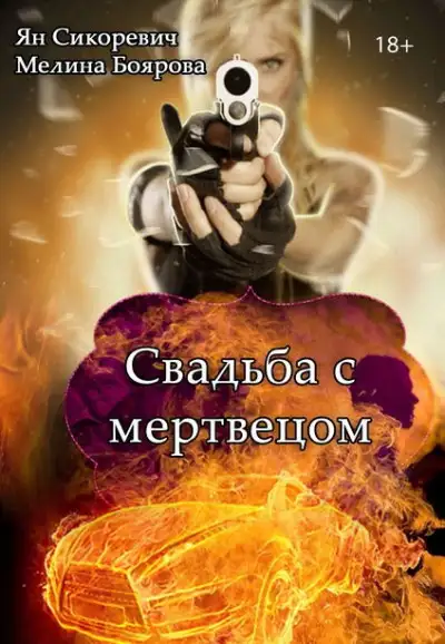Обложка книги Свадьба с мертвецом