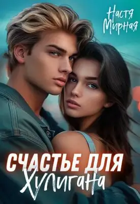 Обложка книги Счастье для Хулигана