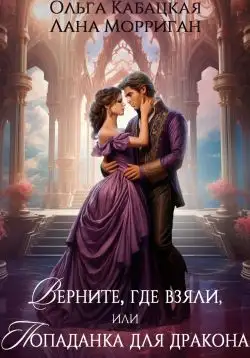 Обложка книги Верните, где взяли, или Попаданка для дракона