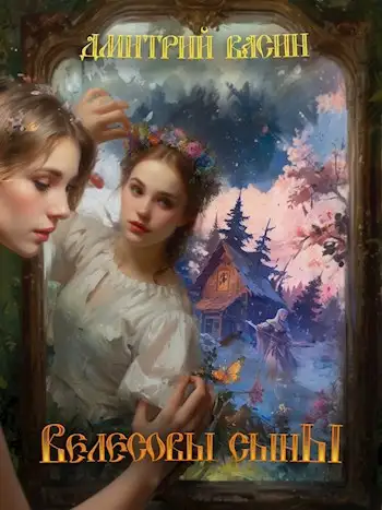 Обложка книги Велесовы сыны