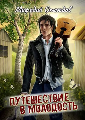 Обложка книги Путешествие в молодость