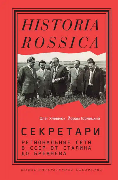 Обложка книги Секретари. Региональные сети в СССР от Сталина до Брежнева