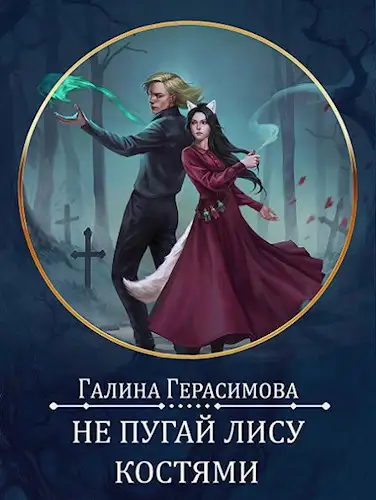 Обложка книги Не пугай лису костями