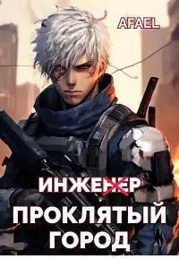 Обложка книги Инженер. Проклятый город