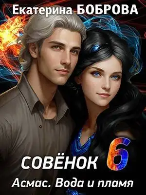 Обложка книги Совенок. Вода и пламя. Шестая часть