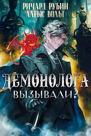 Обложка книги Демонолога вызывали? Том 2