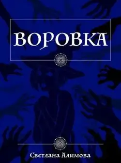 Обложка книги Воровка