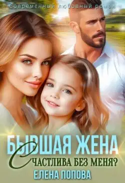 Обложка книги Бывшая жена. Счастлива без меня?